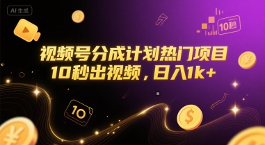 视频号分成计划热门项目，10秒出视频，日入1k+【揭秘】-最全资源库