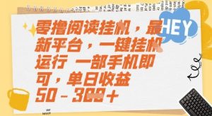 零撸阅读挂G，最新平台，一键全自动运行，一部手机即可，单日收益50-3张【揭秘】-最全资源库