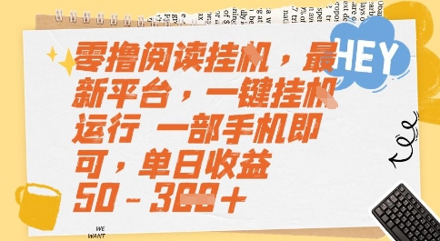 零撸阅读挂G,最新平台,一键全自动运行,一部手机即可,单日收益50-3张【揭秘】-最全资源库