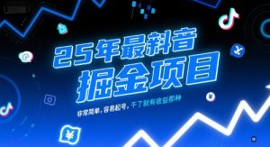 25年最新抖音掘金项目，非常简单，容易起号，干了就有收益那种-最全资源库