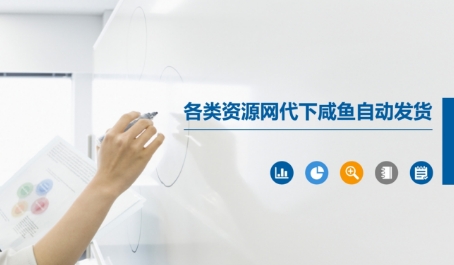各类资源网代下咸鱼自动发货-最全资源库