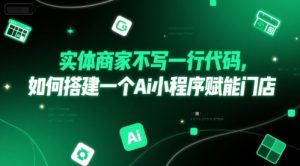 实体商家不写一行代码，如何搭建一个Ai小程序赋能门店-最全资源库