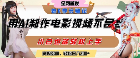 用AI制作电影不是梦,小白学会后轻松熟练上手,变现方式多样,日入2张+-最全资源库