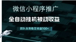 小程序推广项目最新3.0，上手简单，长期稳定，独家引流方法，让你真正实现睡后收入【揭秘】-最全资源库