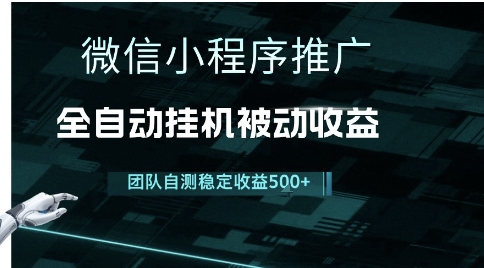 小程序推广项目最新3.0，上手简单，长期稳定，独家引流方法，让你真正实现睡后收入【揭秘】-最全资源库