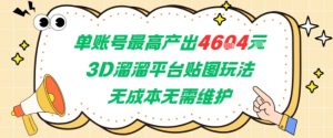 单账号最高产出4604，3D溜溜平台贴图玩法，无成本无需维护，兼职副业最稳项目-最全资源库