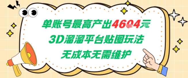 单账号最高产出4604，3D溜溜平台贴图玩法，无成本无需维护，兼职副业最稳项目-最全资源库