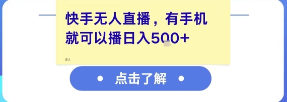 快手无人直播,有手机就可以播,收益可观日入5张+-最全资源库