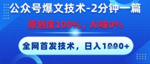 公众号爆文技术，2分钟一篇，原创度100%，AI味0%，复制粘贴，日入多张，全网首发【揭秘】-最全资源库