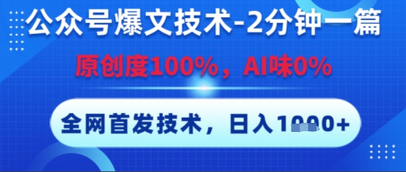 公众号爆文技术,2分钟一篇,原创度100%,AI味0%,复制粘贴,日入多张,全网首发【揭秘】-最全资源库