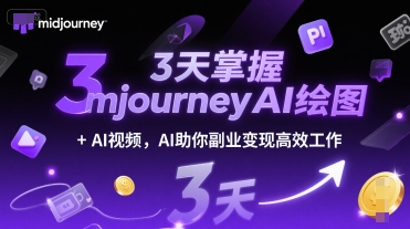 3天掌握midjourneyAI绘图+AI视频,AI助你副业变现高效工作-最全资源库