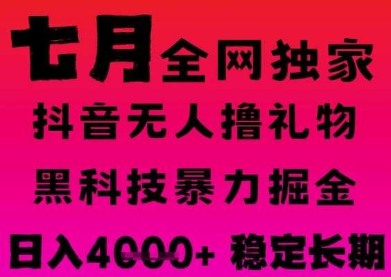 7月最新风口抖音无人直播撸音浪掘金,黑科技全自动运行,长期稳定,日入1k+,可批量收益翻倍【揭秘】-最全资源库