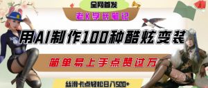 如何利用AI工具制作酷炫丝滑变装发布短视频平台流量爆炸,轻松日入5张+-最全资源库