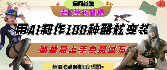 如何利用AI工具制作酷炫丝滑变装发布短视频平台流量爆炸,轻松日入5张+-最全资源库