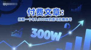 付费文章:拆解一个年入300W的喜马拉雅账号-最全资源库
