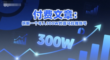 付费文章:拆解一个年入300W的喜马拉雅账号-最全资源库