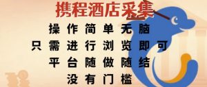 携程酒店采集,操作简单无脑,只需进行浏览即可,平台随做随结,没有门槛,挣米竟是如此容易【揭秘】-最全资源库