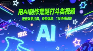 用AI制作荒诞打斗类视频，吸睛效果拉满，条条爆款，1分钟教会你-最全资源库