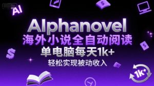 AIphanovel海外小说全自动阅读,单电脑每天1k+,轻松实现被动收入【揭秘】-最全资源库