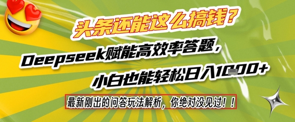 头条还能这么搞钱?最新刚出的问答玩法解析,你绝对没见过!Deepseek赋能高效率答题,小白也能轻松日入1k+-最全资源库