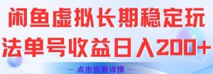闲鱼虚拟长期稳定玩法单号收益日入2张-最全资源库