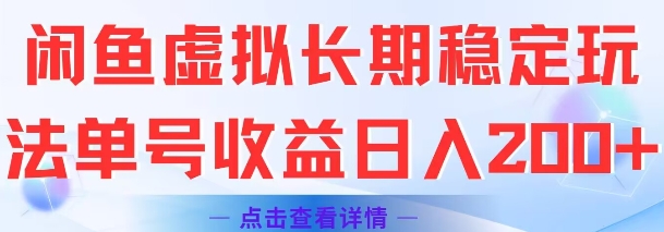 闲鱼虚拟长期稳定玩法单号收益日入2张-最全资源库