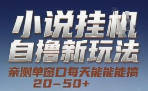 小说自撸新玩法 — 亲测单窗口每天能搞 20-50+，支持矩阵化批量操作【揭秘】-最全资源库