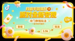 抖音手游蛋仔派对全新变现,一天3.5k,冷门挣钱玩法,一部手机可操作【揭秘】-最全资源库