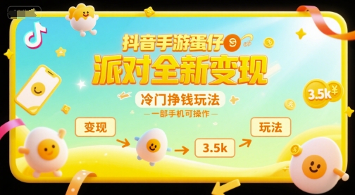 抖音手游蛋仔派对全新变现,一天3.5k,冷门挣钱玩法,一部手机可操作【揭秘】-最全资源库