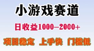 25年暑期高收益项目，小游戏赛道一天收益1-2k+ 稳定项目，上手快，门槛低【揭秘】-最全资源库