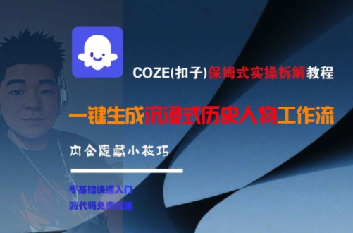 COZE(扣子)保姆式实操拆解教程，一键生成沉浸式历史人物工作流，内含隐藏小技巧-最全资源库