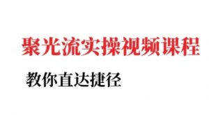 小红书聚光投流实操课程，教你直达捷径-最全资源库