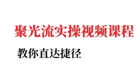 小红书聚光投流实操课程，教你直达捷径-最全资源库