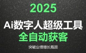 2025Ai数字人工具自动获客,教你借AI重塑获客流程,突破业绩增长瓶颈-最全资源库