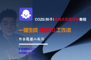 COZE(扣子)保姆式实操拆解教程,一键生成裸眼3D工作流,内合隐藏小技巧-最全资源库