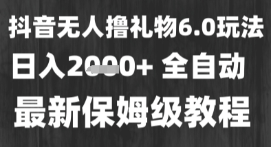 最新风口暴力撸金技术,无人撸礼物,长期稳定 一个小时收益2k+,小白当天拿结果【揭秘】-最全资源库