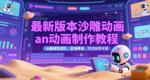 最新版本沙雕动画an动画制作教程，从基础到进阶，蓝海赛道，可过伙伴计划-最全资源库