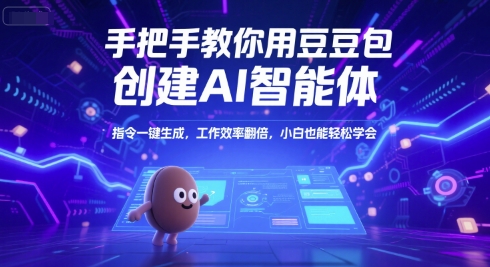 手把手教你用豆包创建AI智能体,指令一键生成,工作效率翻倍,小白也能轻松学会-最全资源库