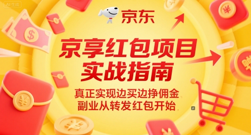 京享红包项目实战指南,真正实现边买边挣佣金,副业从转发红包开始-最全资源库