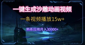 AI一键生成沙雕动画,5分钟一条,单条播放破15w的暴利玩法,轻轻松松月入3w+【揭秘】-最全资源库