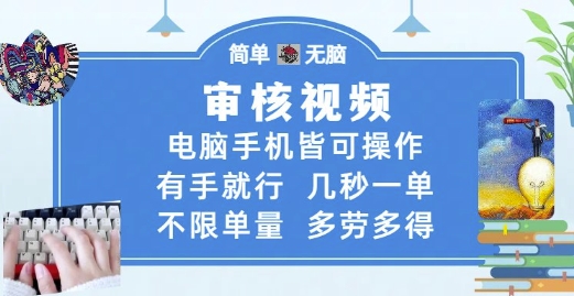 审核视频，电脑手机皆可操作，有手就行，几秒一单，不限单量，多劳多得【揭秘】-最全资源库