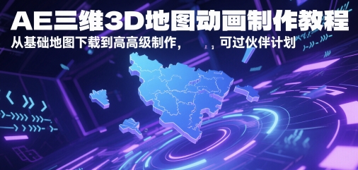 AE三维3D地图动画制作教程,从基础地图下载到高级制作,可过伙伴计划-最全资源库