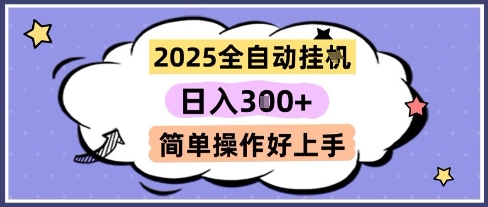 2025全自动挂G撸金，一天稳定3张，多机多挣，收益无上限，简单操作好上手【揭秘】-最全资源库
