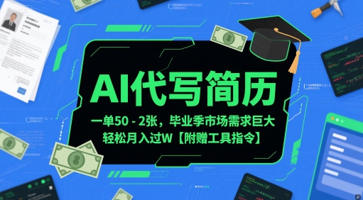 AI代写简历,一单50-2张,毕业季市场需求巨大,轻松月入过W【附赠工具指令】-最全资源库
