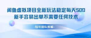 闲鱼虚拟项目全新玩法，稳定每天几张+ 新手容易出单不需要任何技术-最全资源库