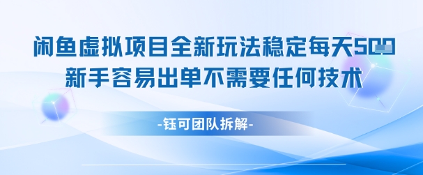 闲鱼虚拟项目全新玩法,稳定每天几张+ 新手容易出单不需要任何技术-最全资源库