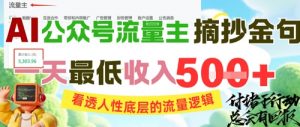 AI公众号流量主摘抄金句，看透人性底层的流量逻辑，一天最低收入5张-最全资源库