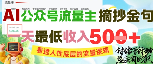 AI公众号流量主摘抄金句，看透人性底层的流量逻辑，一天最低收入5张-最全资源库