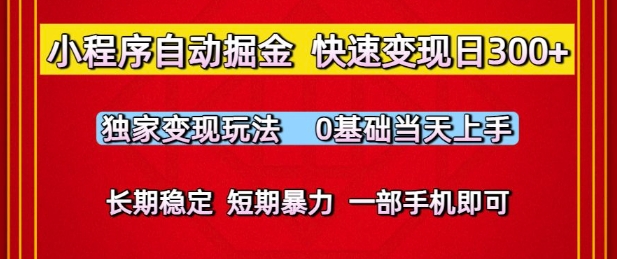 小程序自动掘金,快速变现日3张,独家变现玩法,0基础当天上手,长期稳定,一部手机即可【揭秘】-最全资源库