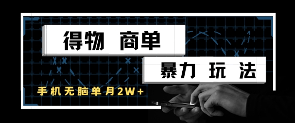 得物商单暴力玩法,一个账号单月1W+,手机无脑搬砖-最全资源库